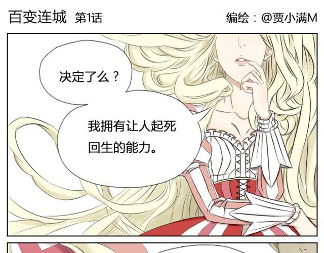 百变连城漫画,第1~3话 你决定了要复活你弟弟吗1图