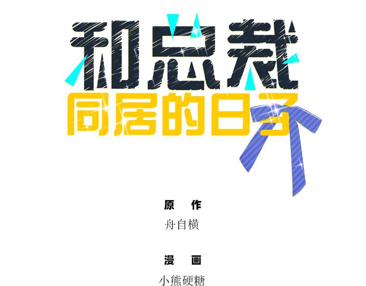 和总裁同居的日子by漫画,第11话 这员工待遇好的不正常2图