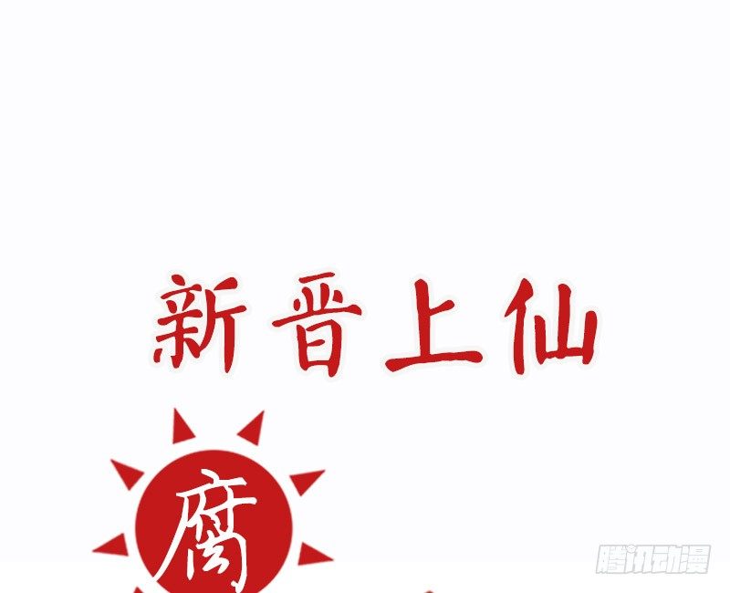 新晋上仙腐神君全集免费下拉式漫画,第19话 极速进展！1图