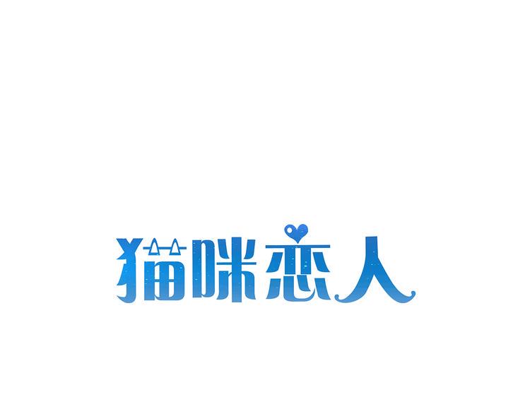 猫咪恋人漫画,第23话 炎彬彤蔓感情升温1图