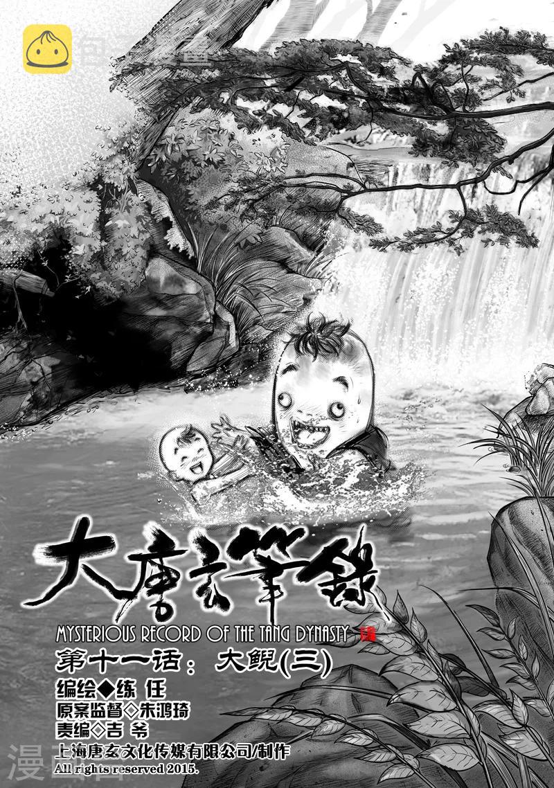 大唐玄笔录漫画,第11话 大鲵(3)2图