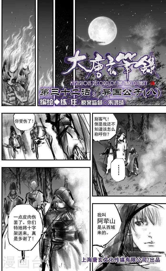 大唐玄笔录结局漫画,第32话 异国公子(8)1图