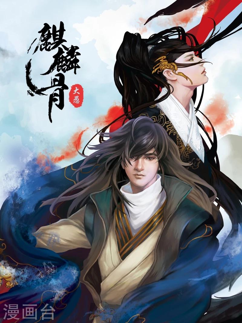 麒麟骨漫画,第1话上1图