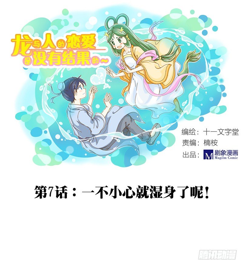 龙与人的恋爱是没有结果的漫画,说好的福利……咳咳1图