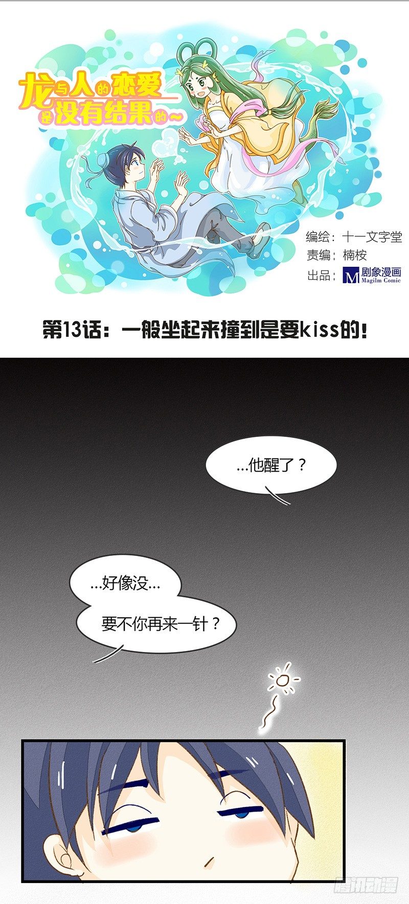 龙与人的恋爱是没有结果的漫画,一般坐起来撞到都是要kiss的1图