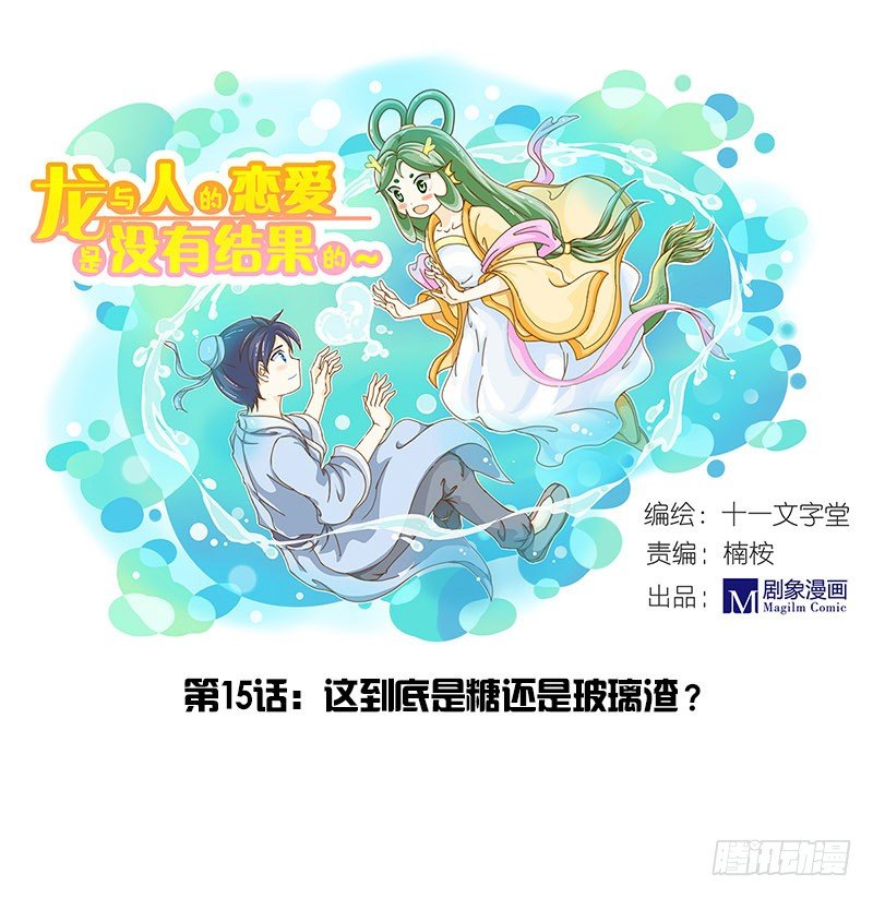 龙与人的恋爱是没有结果的漫画,是糖还是玻璃渣？1图