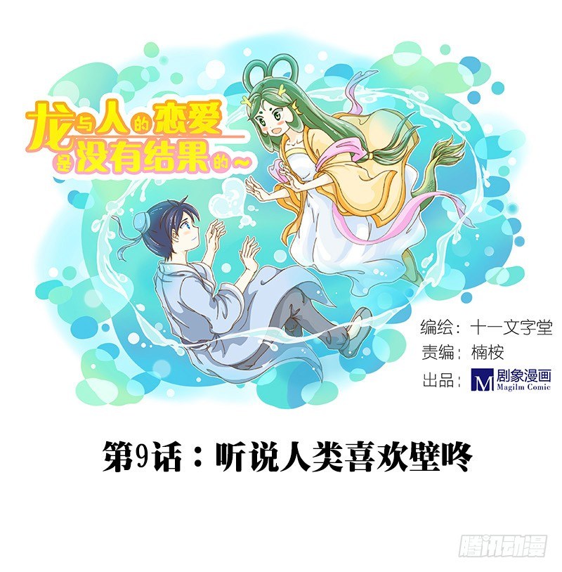 龙与人的恋爱是没有结果的吗漫画,听说人类喜欢壁咚1图