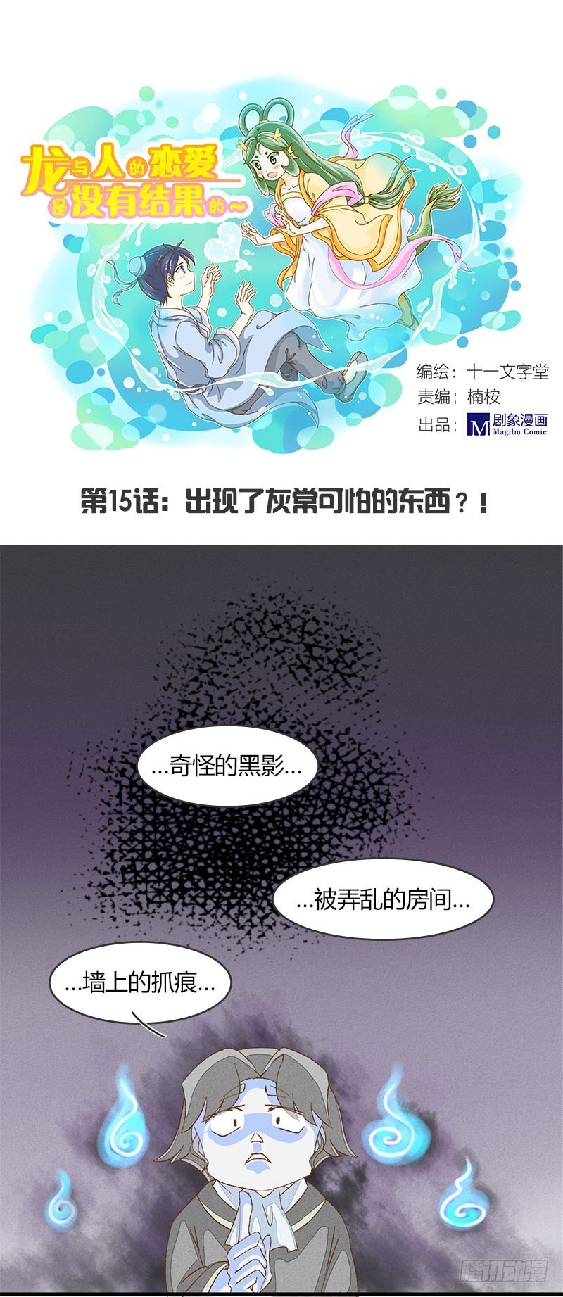 龙与人的恋爱是没有结果的漫画,出现了非常可怕的东西1图