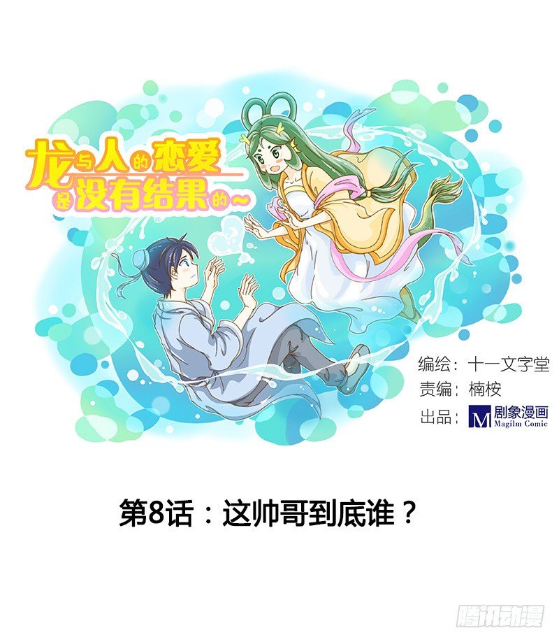 龙与人的恋爱是没有结果的漫画,哪里来的帅哥？1图