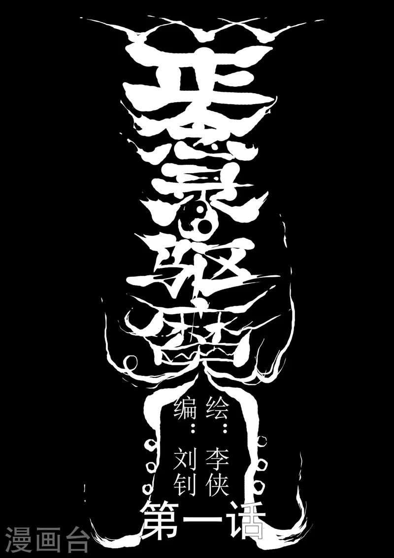 正念录·驱魔人漫画,第1话 九字真言1图