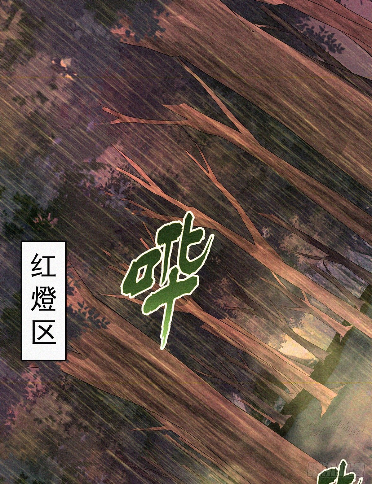元灵归位什么意思漫画,第11话 红灯区打野战2图