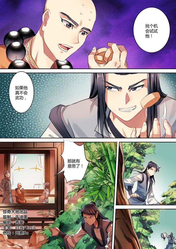 奉旨撒娇小说漫画,第17话 公子又又撞鬼啦！1图