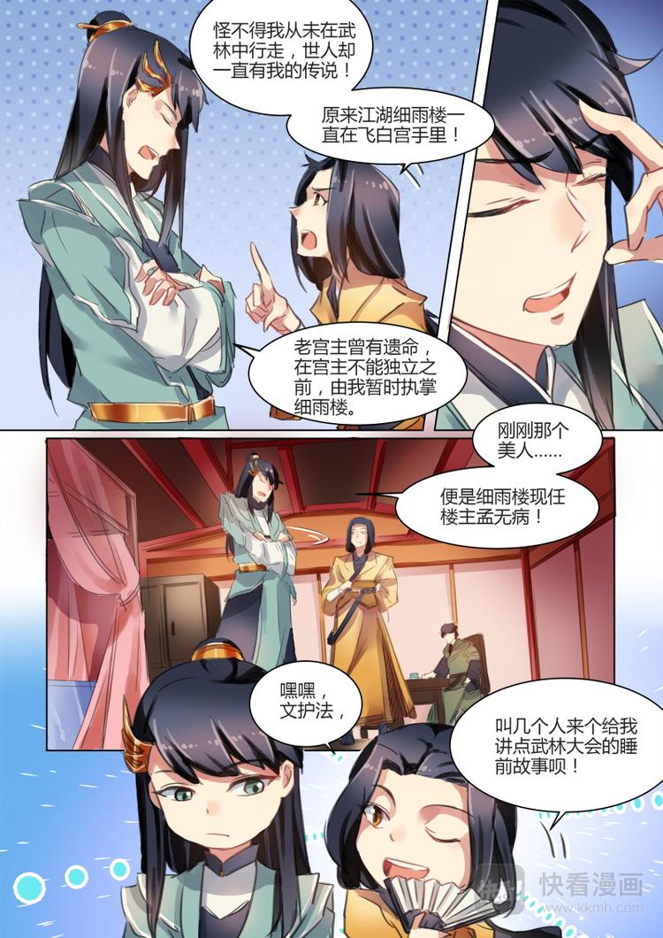 奉旨韦小宝漫画,第31话 公子打听八卦1图