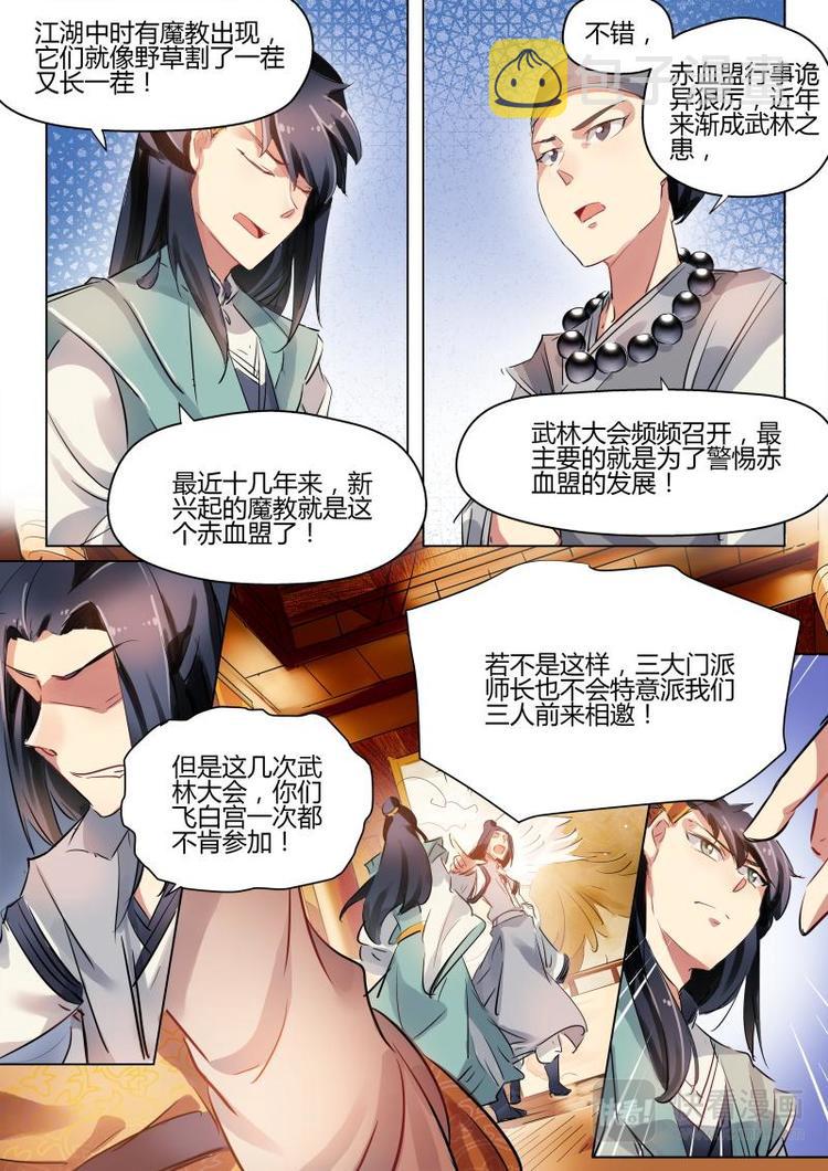 奉旨闯江湖改名叫什么了漫画,第21话 公子又要去武林大会！1图