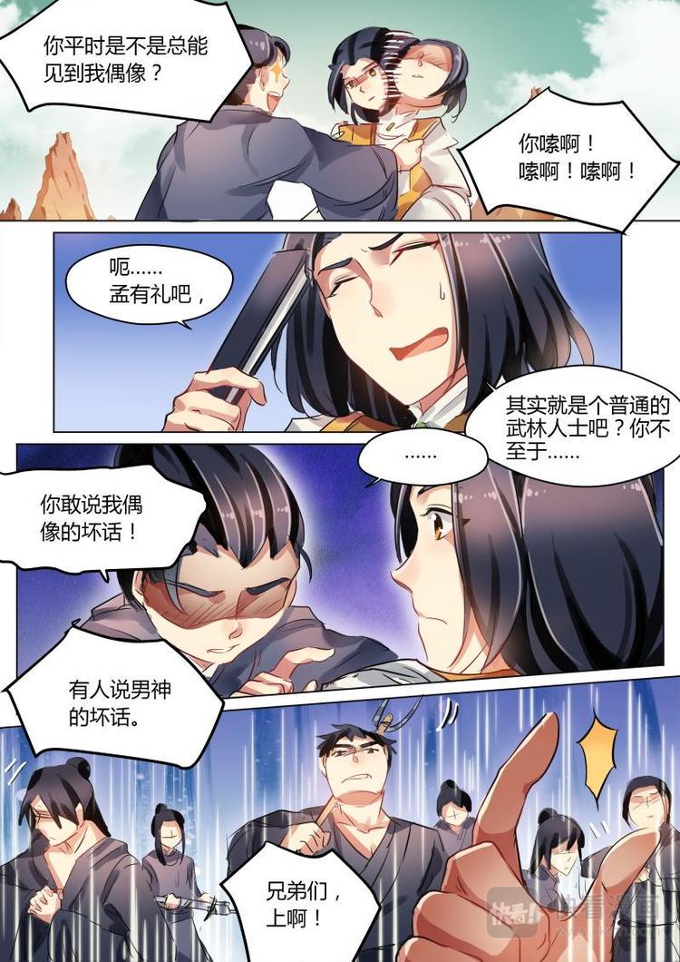 奉旨撒娇小说简介漫画,第26话 公子是大家的偶像1图