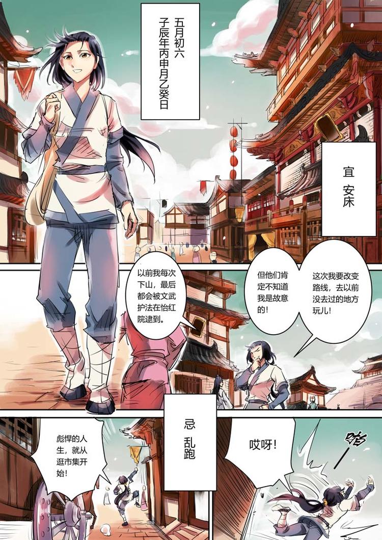 奉旨逃婚小说漫画,第3话 公子被拐啦！1图