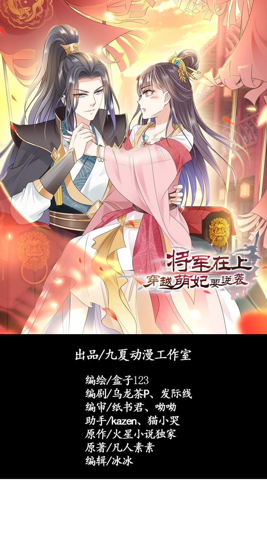 将军在上，萌妃要逆袭漫画,第2话 不就给了个差评吗1图