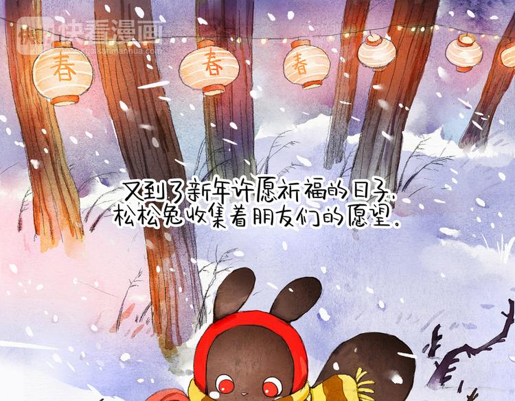 松松兔漫画,第11话 新年祈愿树1图