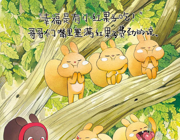 松松兔温暖童话漫画,第14话 幸福是什么？2图