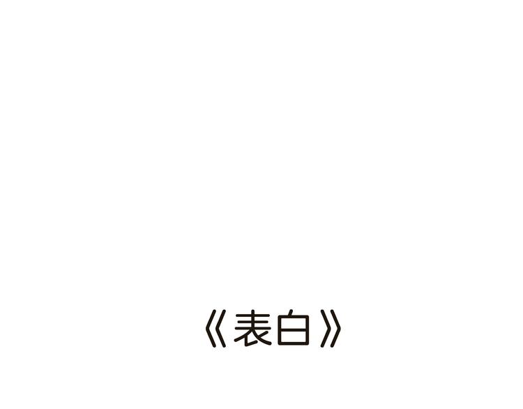 松松兔温暖童话漫画,第19话 表白2图