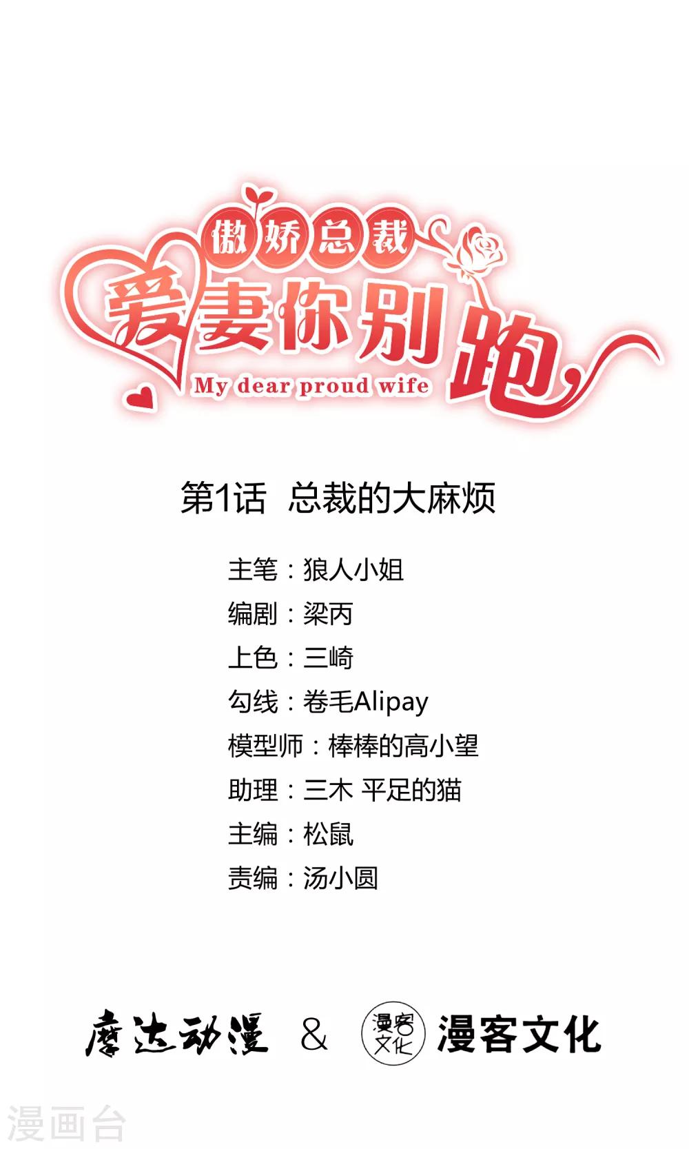 傲娇总裁:爱妻你别跑漫画,第1话 总裁的大麻烦1图