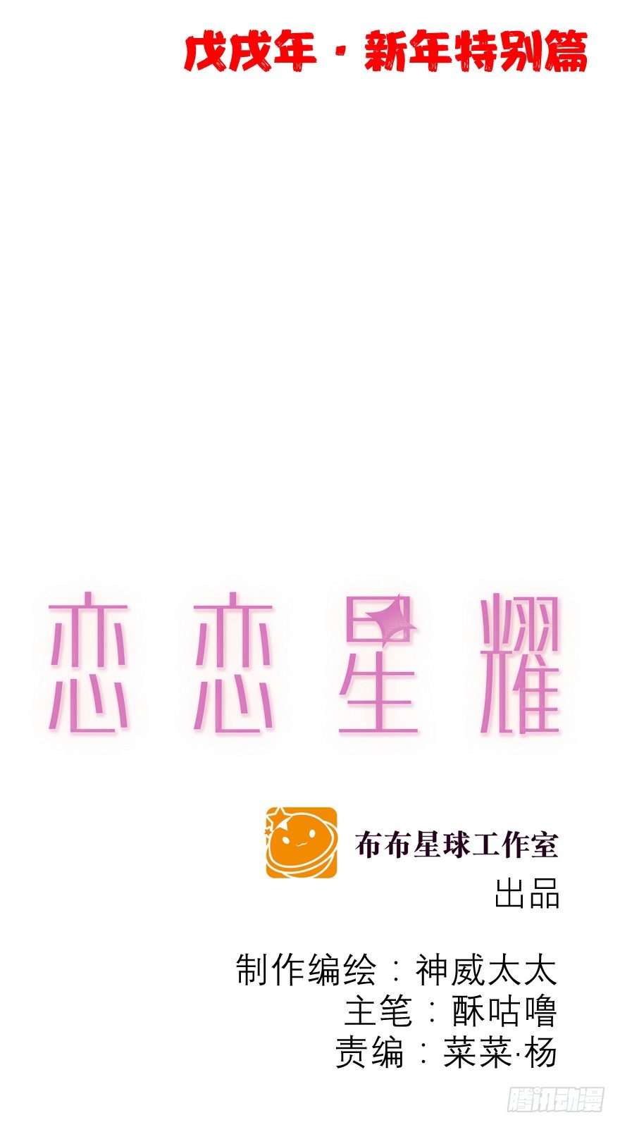 恋恋星尘是什么时候播的漫画,春节特别番外：当然和你一起2图