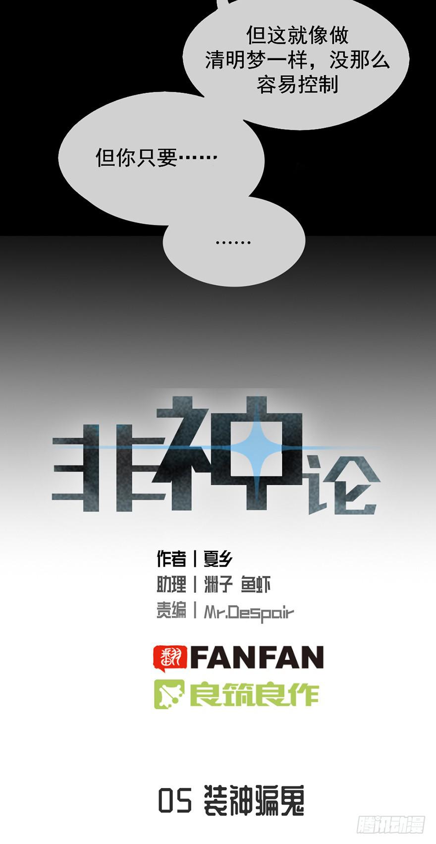 非神论漫画,05装神骗鬼2图