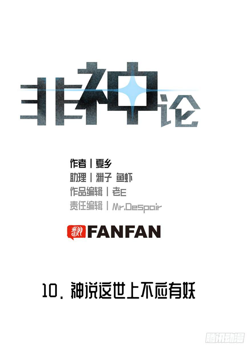非神论漫画,10神说这世上不应有妖1图
