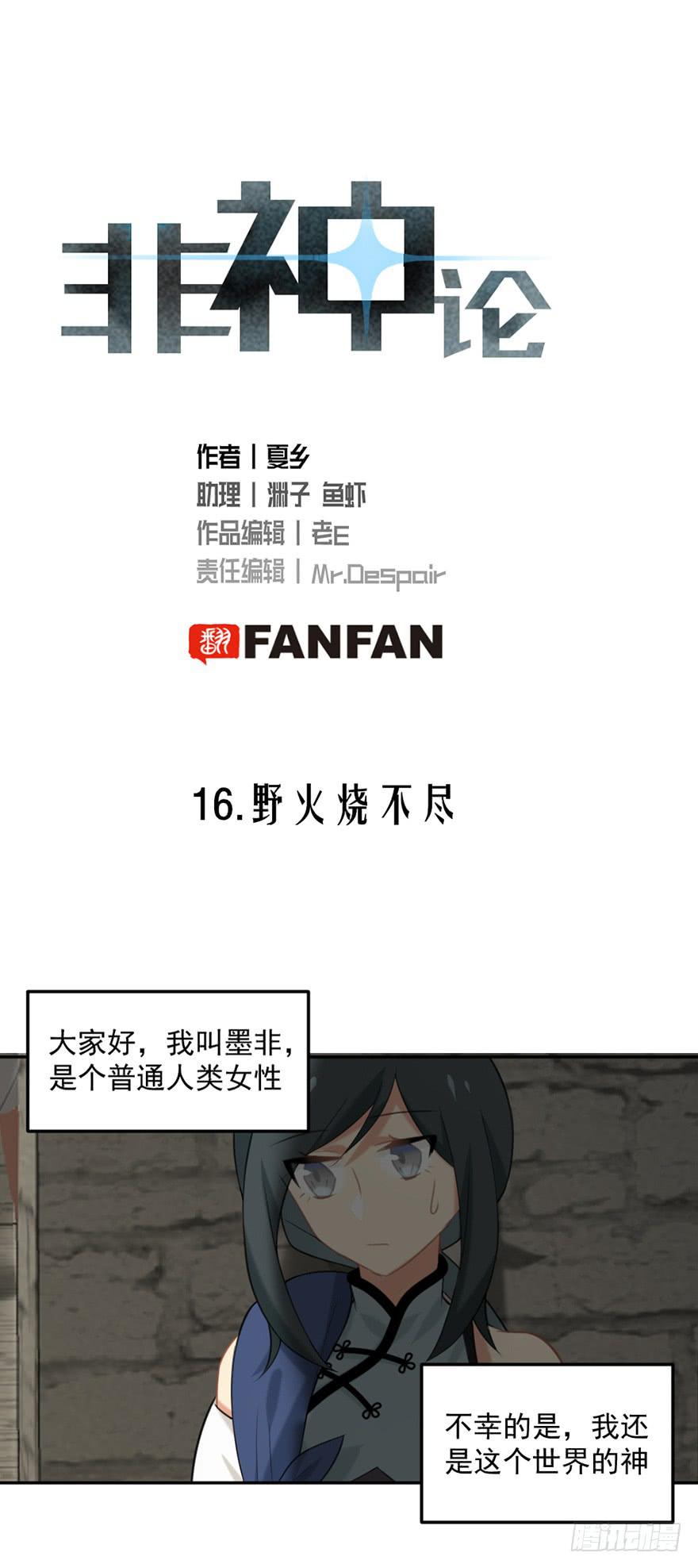 非神论漫画,16野火烧不尽1图