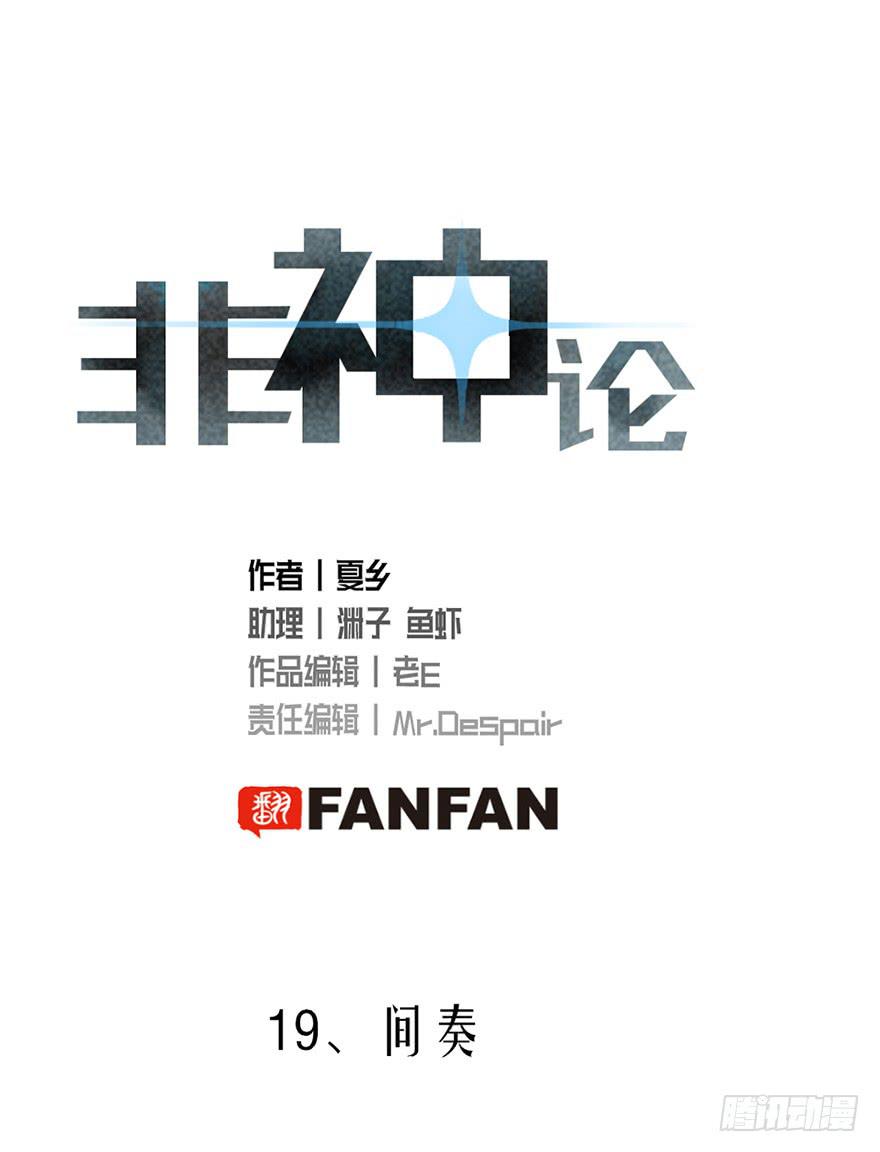 非神论漫画,19间奏1图