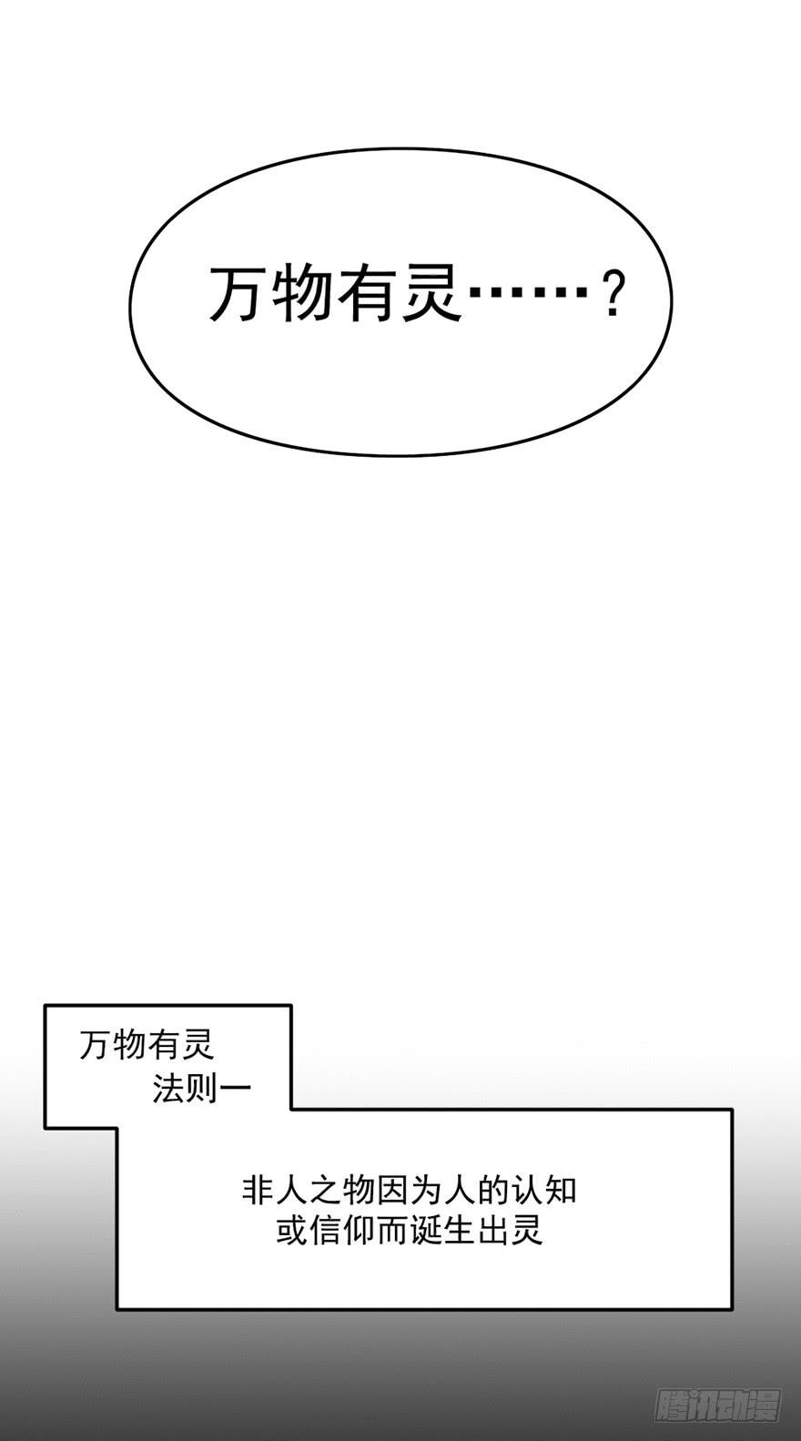 非神论漫画,18万物有灵2图