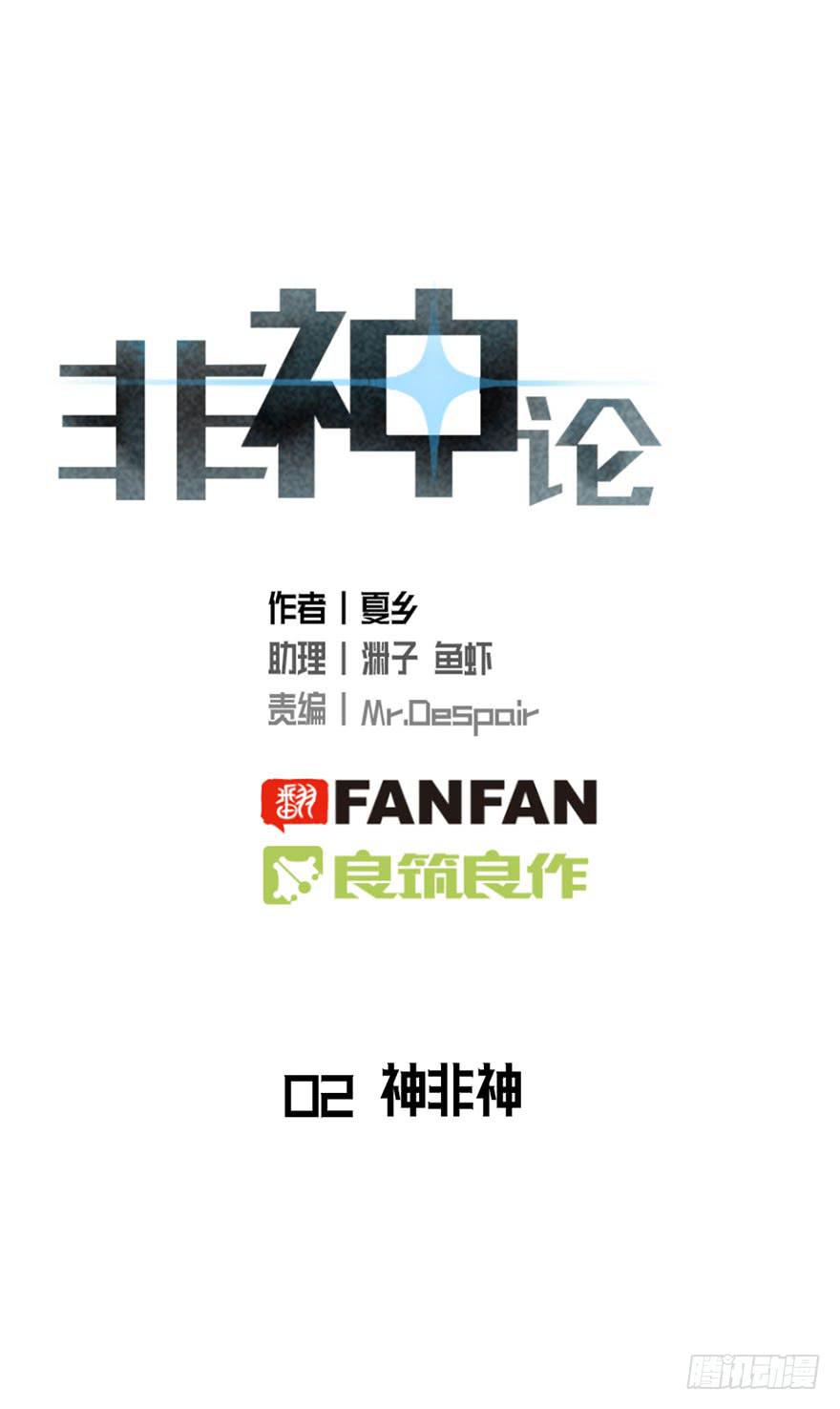 非神论漫画,02神非神2图