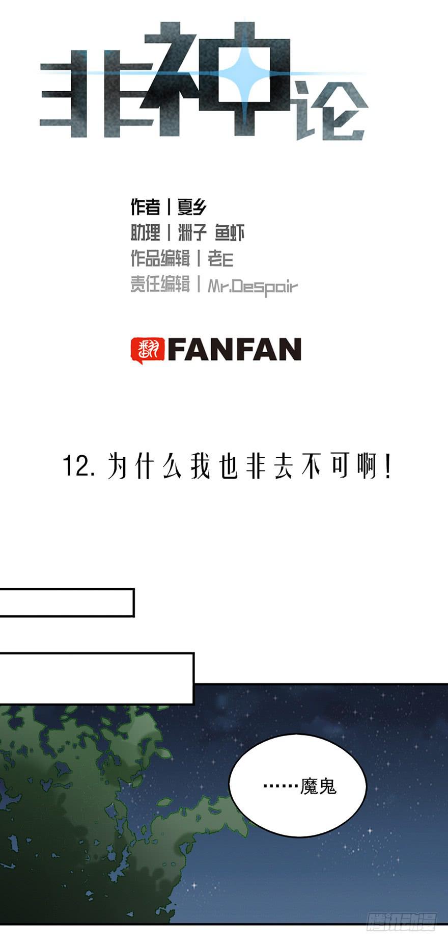 非神论漫画,12为什么我也非去不可啊！2图
