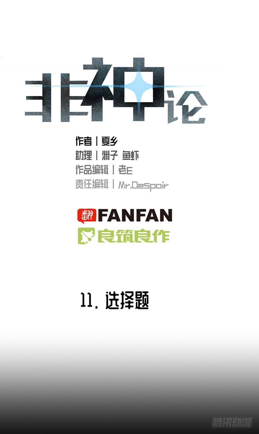 非神论漫画,11选择题1图