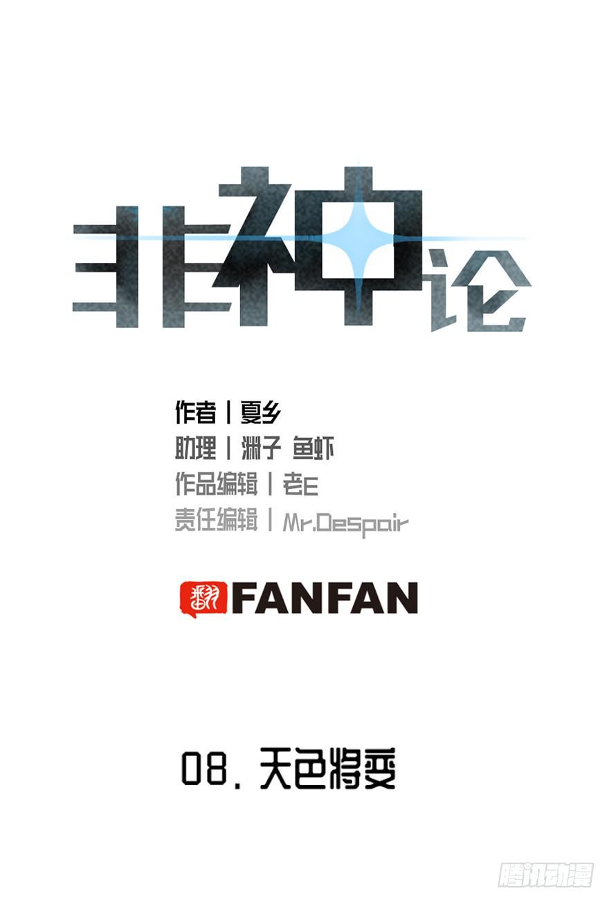 非神论漫画,08天色将变2图