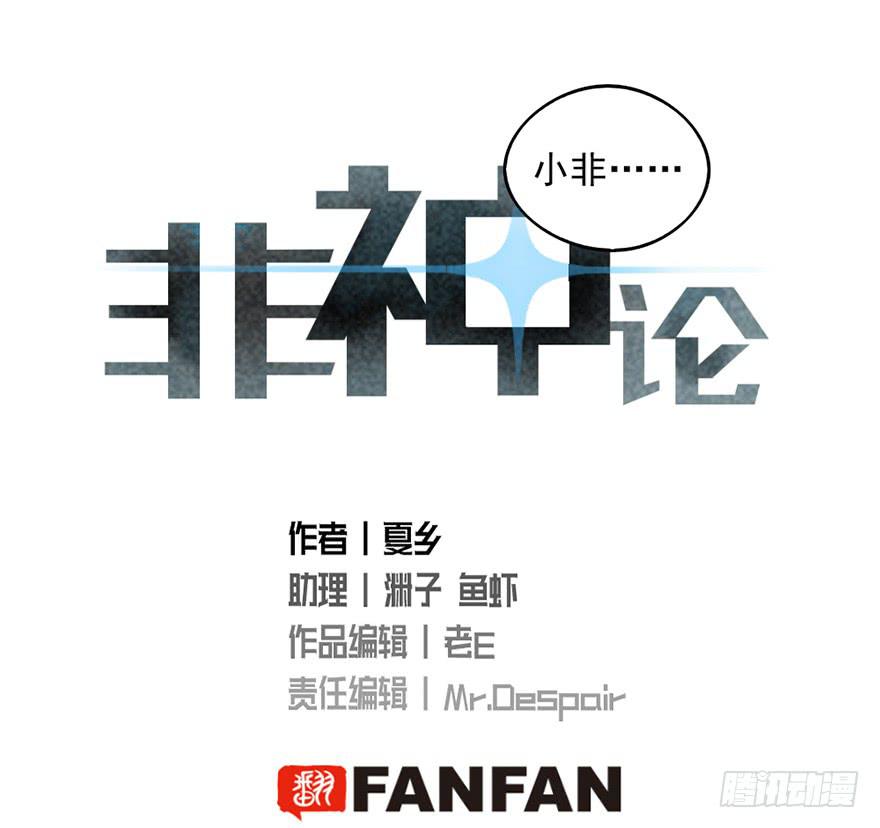 非神论漫画,09抱歉2图