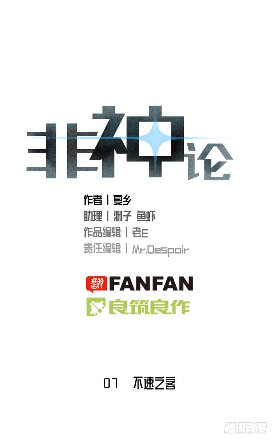 非神论漫画,07不速之客1图