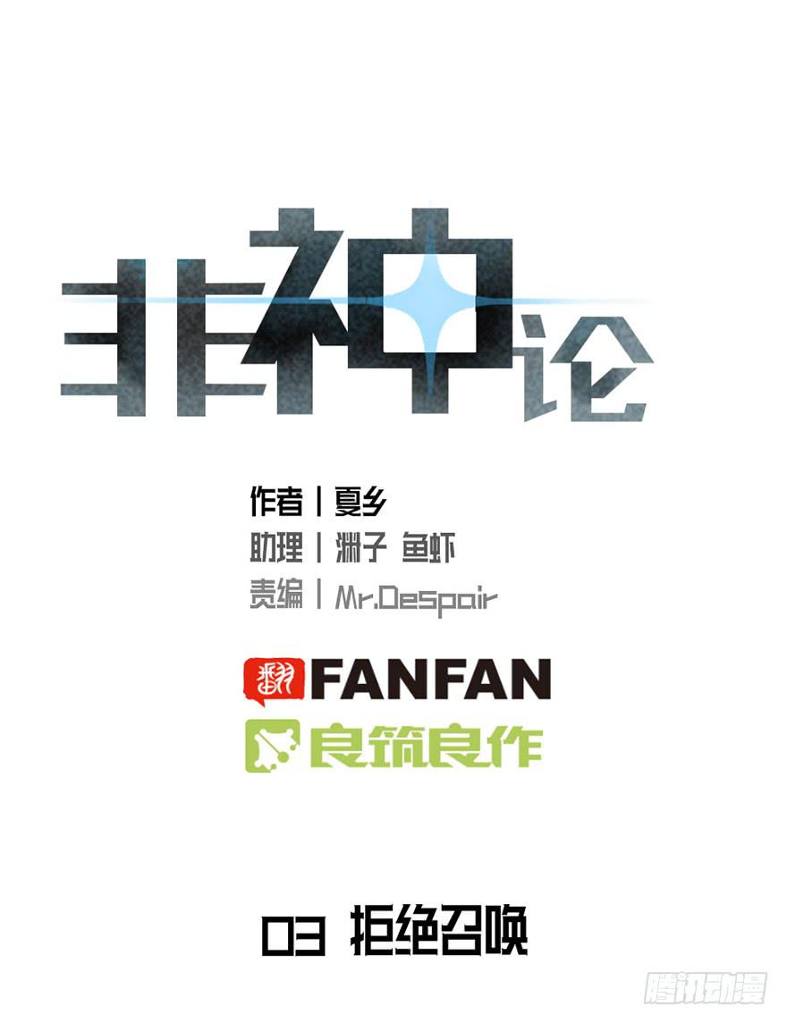 非神论漫画,03拒绝召唤1图