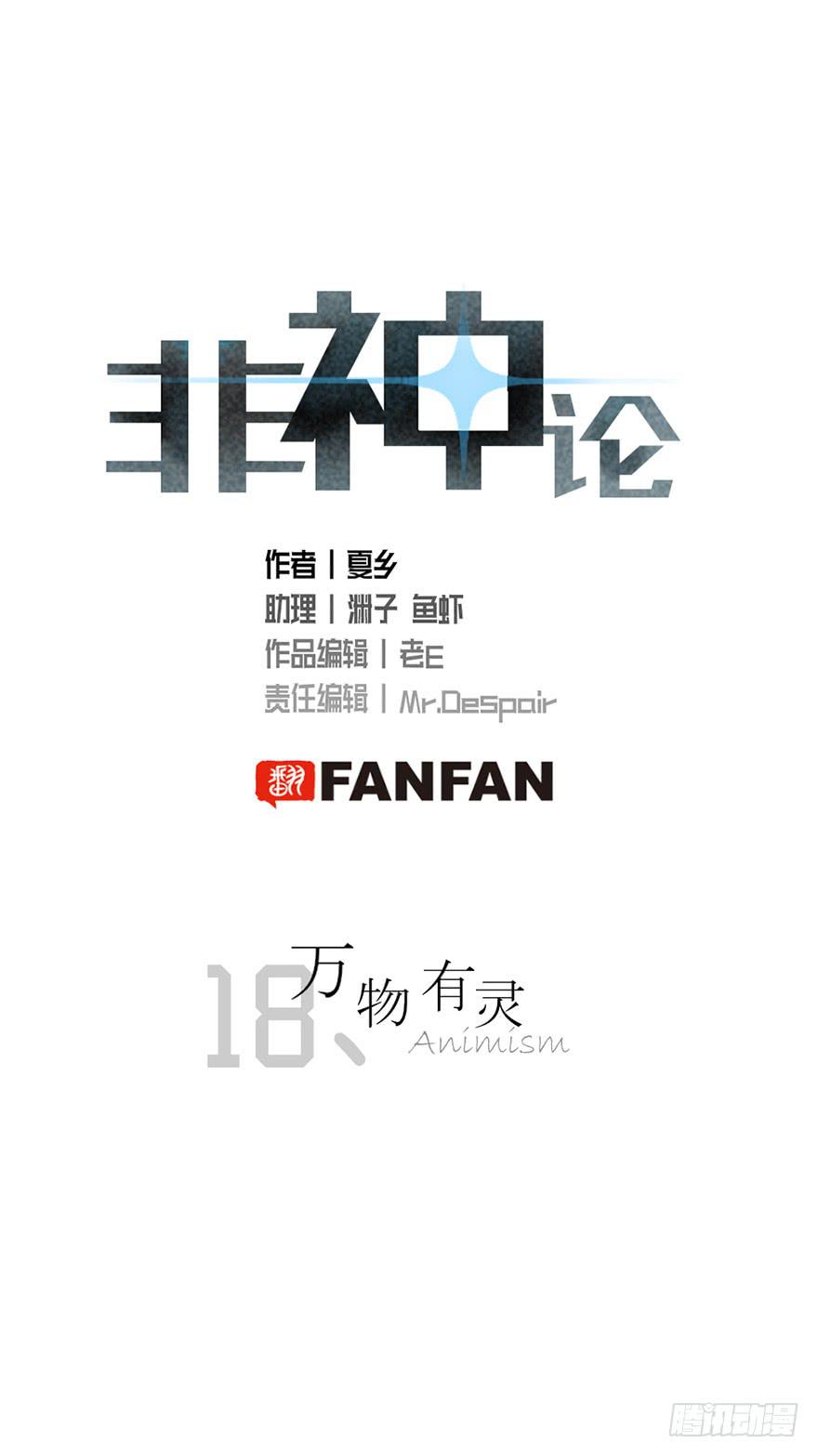 非神论漫画,18万物有灵1图