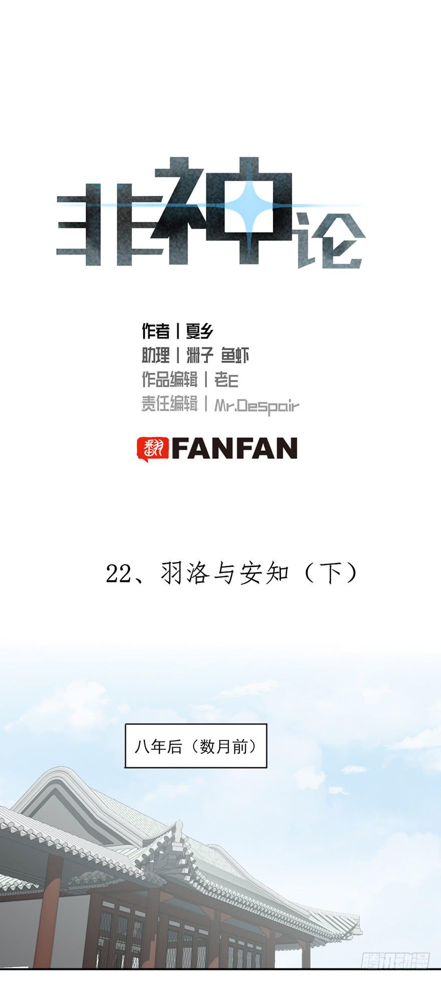 非神论漫画,22羽洛与安知（下）1图
