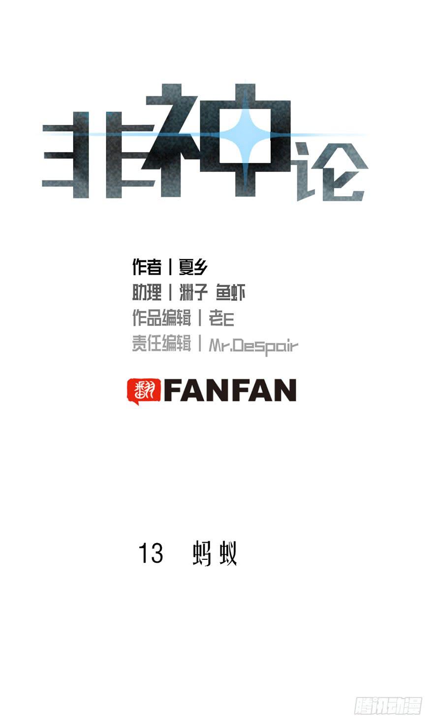 非神论漫画,13蚂蚁1图
