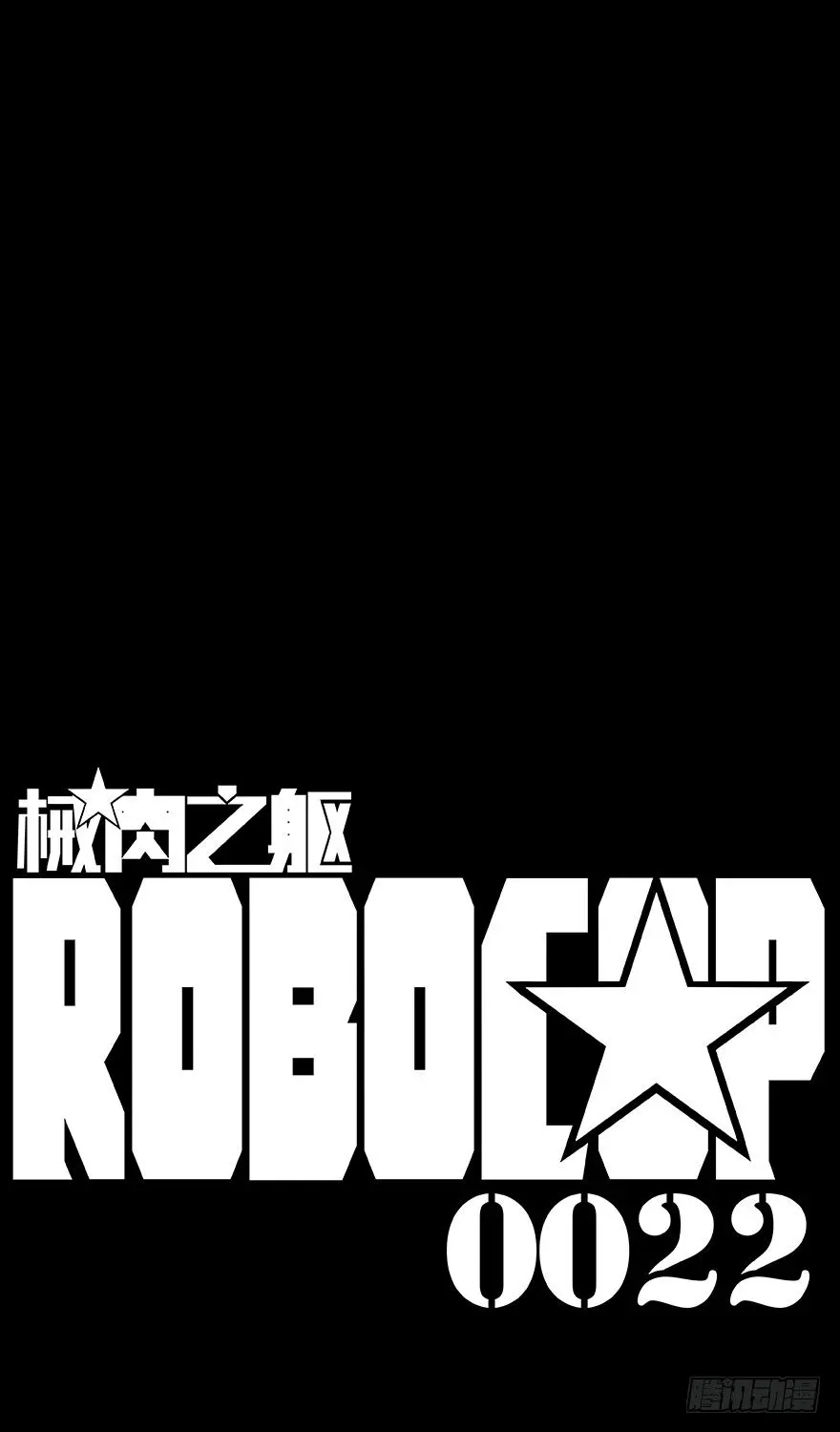 械肉之躯漫画,第22话 幼稚1图