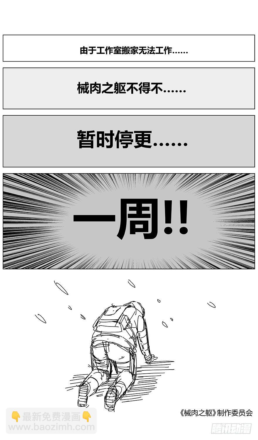 械肉之躯漫画,寒冷的通告1图