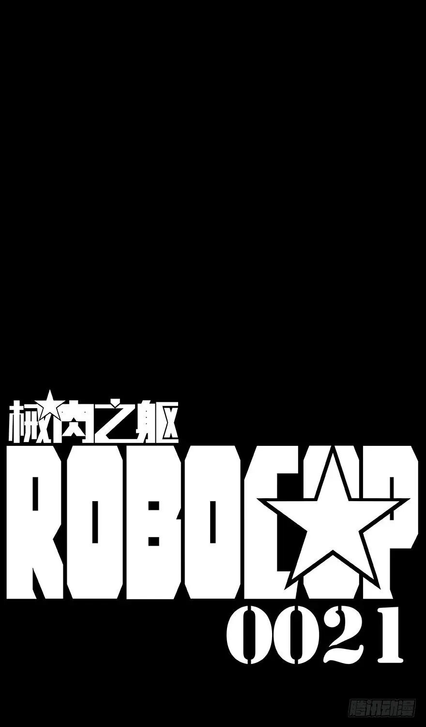 械字护肤品加盟漫画,第21话 吹爆2图