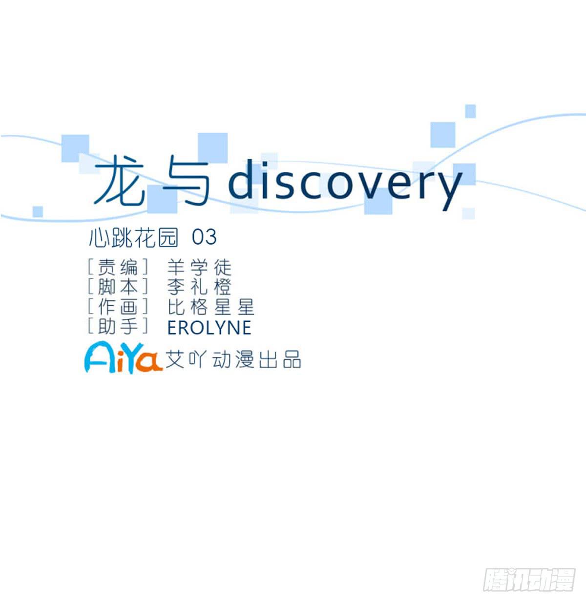 龙与discovery漫画,心跳花园031图
