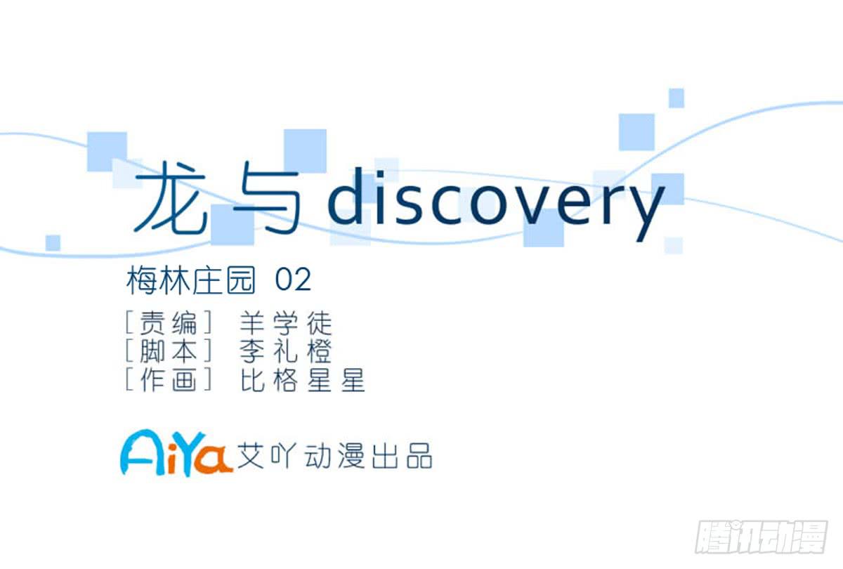 龙与discovery漫画,梅林庄园021图