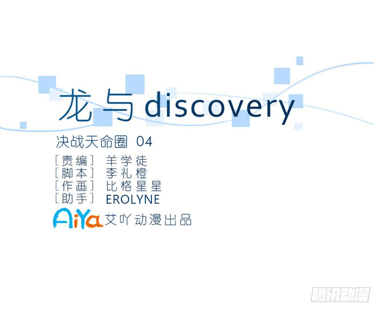 龙与discovery漫画,决战天命圈041图