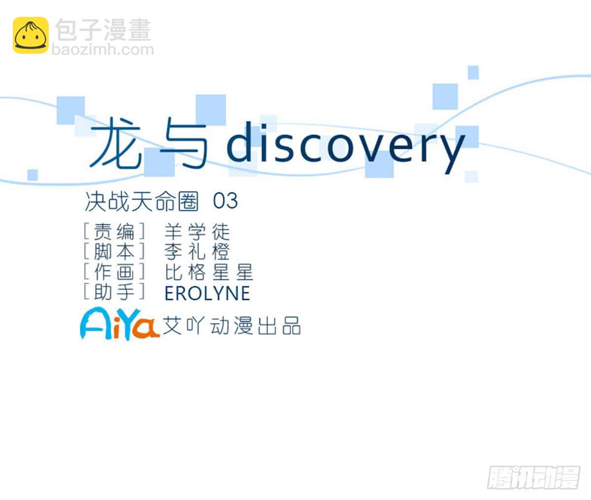 龙与discovery漫画,决战天命圈031图