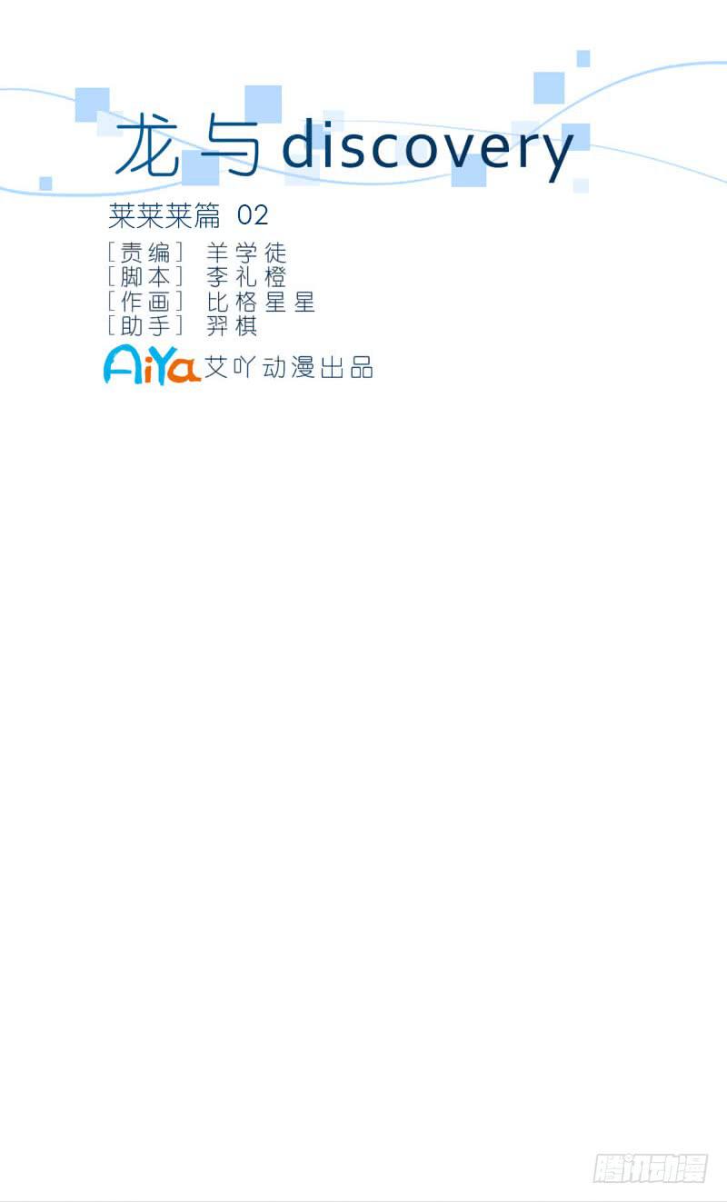 龙与discovery漫画,莱莱莱篇021图