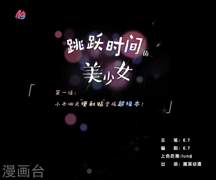 跳跃时间的美少女漫画,第1话 小心哪天便利贴变成超极本1图